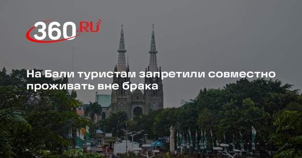На Бали туристам запретили совместно проживать вне брака