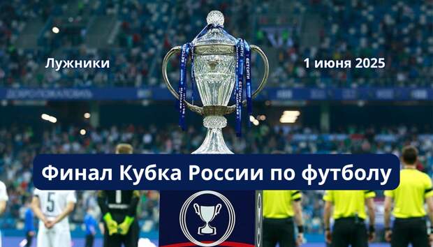Билеты на финал Кубка России по футболу