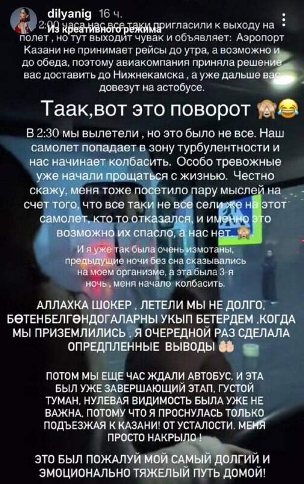 Дилә Нигъмәтуллина самолетта бик нык курыккан: «Бөтен белгән догаларымны укыдым»