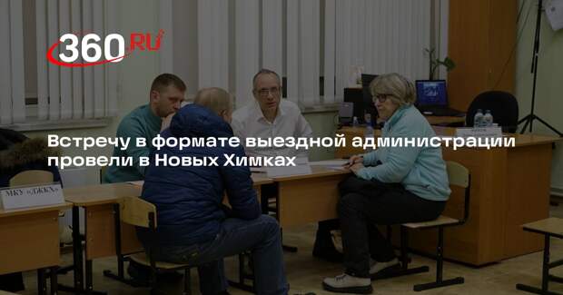 Встречу в формате выездной администрации провели в Новых Химках