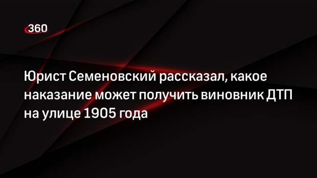 Юрист Семеновский: виновнику ДТП с двумя погибшими может грозить до 15 лет лишения свободы