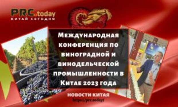 Международная конференция по виноградной и винодельческой промышленности в Китае 2023 года