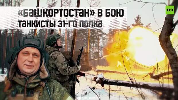 Военкор RT показал эпичные кадры работы мотострелкового полка «Башкортостан»