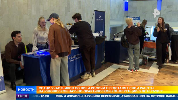 Сотни участников представят работы на юношеской научной конференции в Петербурге