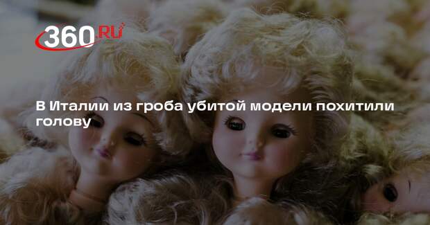 В Италии из гроба убитой модели похитили голову