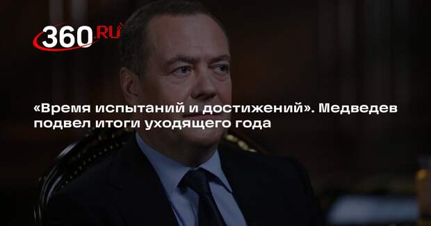 Медведев в новогоднем обращении заявил о единстве и сплоченности россиян