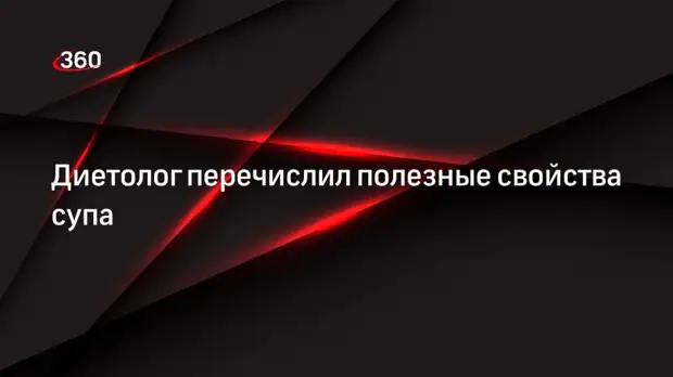 Диетолог перечислил полезные свойства супа