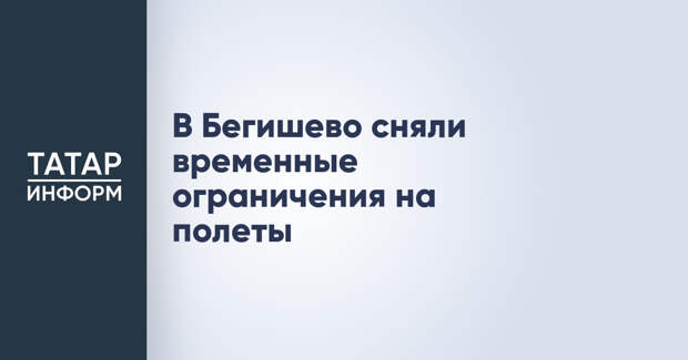 В Бегишево сняли временные ограничения на полеты