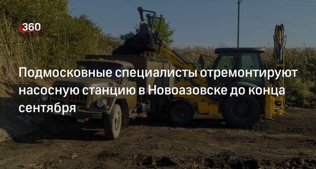 Подмосковные специалисты отремонтируют насосную станцию в Новоазовске до конца сентября
