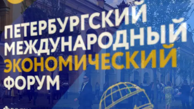В Петербурге рассказали о подготовке к ПМЭФ в условиях пандемии