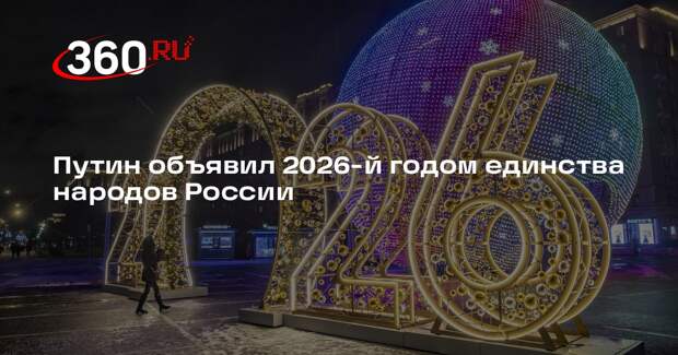 Путин объявил 2026-й годом единства народов России