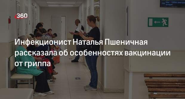 Инфекционист Наталья Пшеничная рассказала об особенностях вакцинации от гриппа