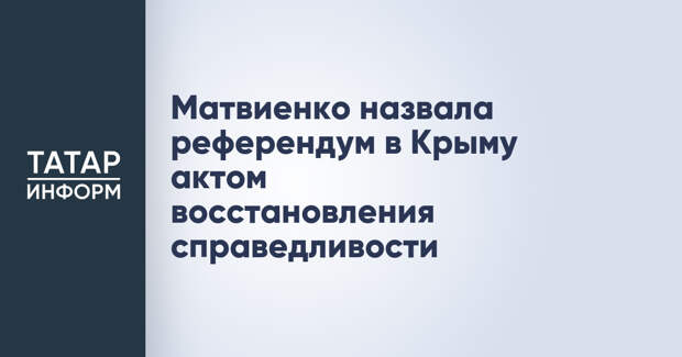 Матвиенко назвала референдум в Крыму актом восстановления справедливости