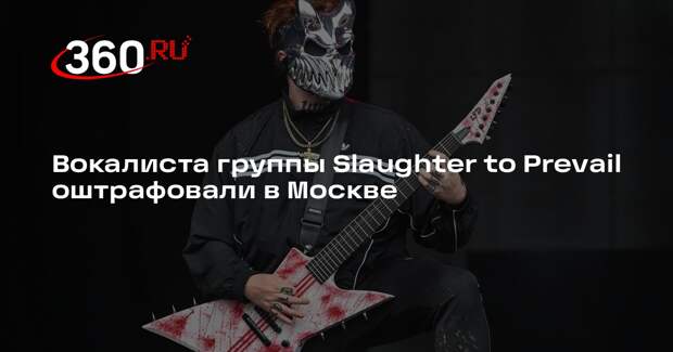 Нагатинский суд оштрафовал солиста группы Slaughter to Prevail на 50 тыс. рублей