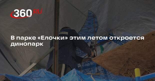 В парке «Елочки» этим летом откроется динопарк