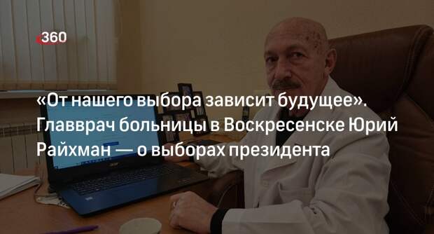 Главврач больницы в Воскресенске Юрий Райхман проголосовал на выборах президента