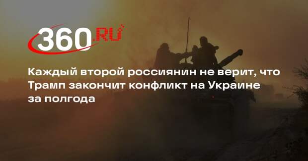 ВЦИОМ: 51% россиян не верит, что Трамп закончит конфликт на Украине за полгода