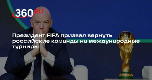 Президент FIFA призвал вернуть российские команды на международные турниры