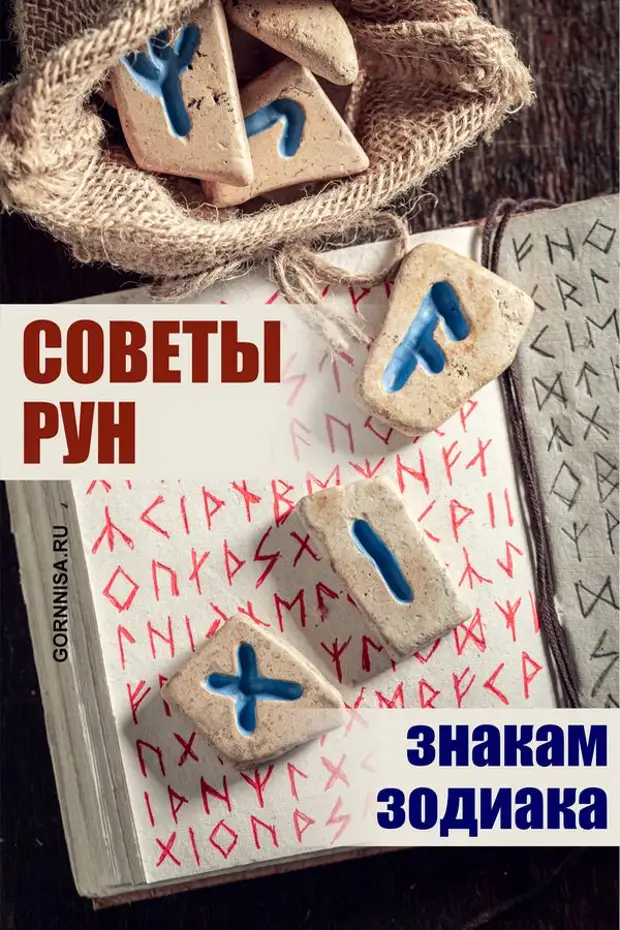 Руны советы