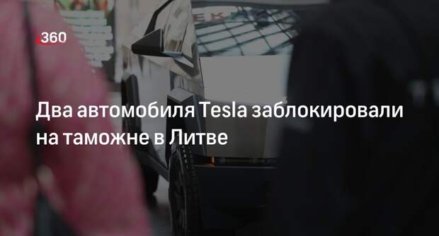 Литва запретила вывоз двух Tesla из-за санкций против России