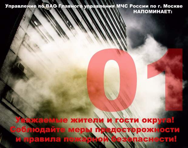 Управление МЧС по ВАО напоминало о признаках начинающегося пожара. Фото: Пресс-служба Управления по ВАО ГУ МЧС России по г. Москве