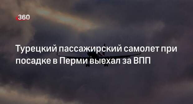 Mash: самолет авиакомпании AnadoluJet выкатился за ВПП при посадке в Перми
