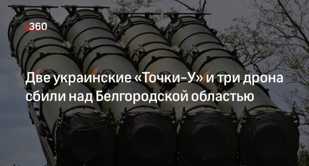 МО: системы ПВО уничтожили две ракеты «Точка-У» и три дрона под Белгородом