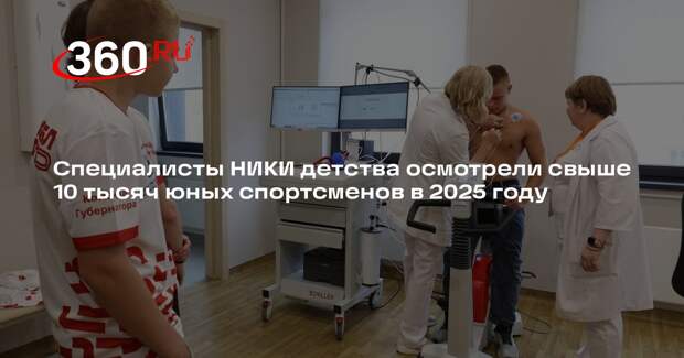 Специалисты НИКИ детства осмотрели свыше 10 тысяч юных спортсменов в 2025 году