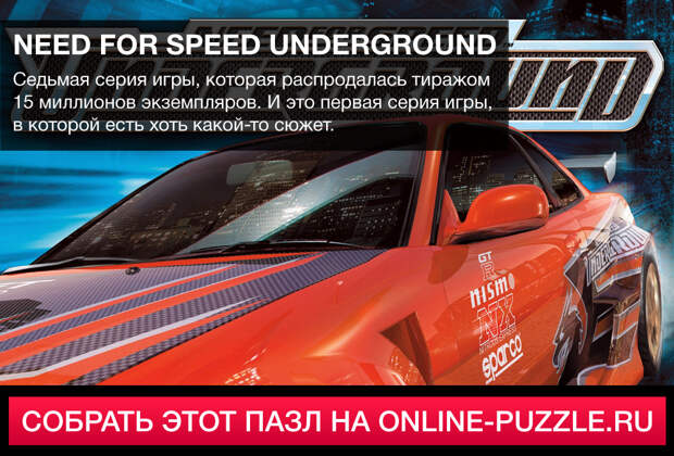 Пазл: Need for Speed Underground | Категория: Игры