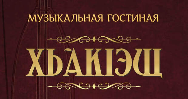В Национальном музее пройдет ток-шоу "Музыкальная гостиная «ХьакІэщ"