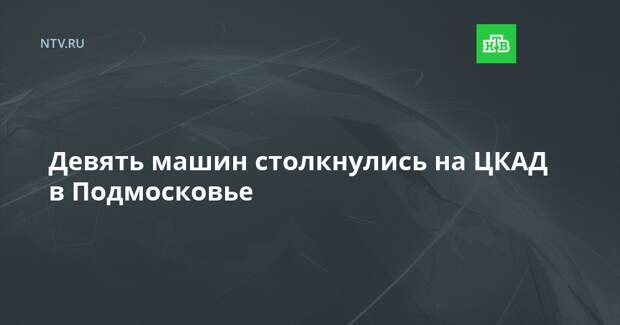 Девять машин столкнулись на ЦКАД в Подмосковье