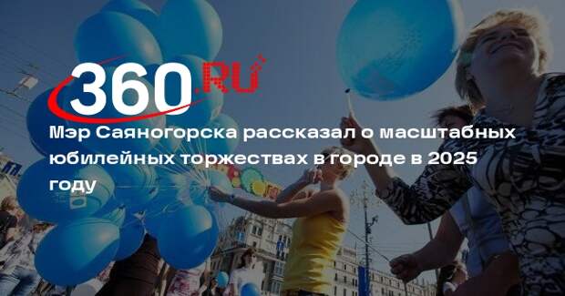 Мэр Саяногорска рассказал о масштабных юбилейных торжествах в городе в 2025 году