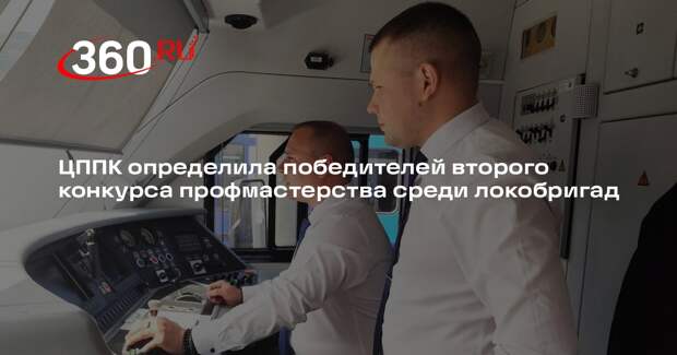 ЦППК определила победителей второго конкурса профмастерства среди локобригад