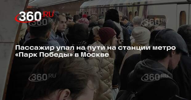 Пассажир упал на пути на станции метро «Парк Победы» в Москве