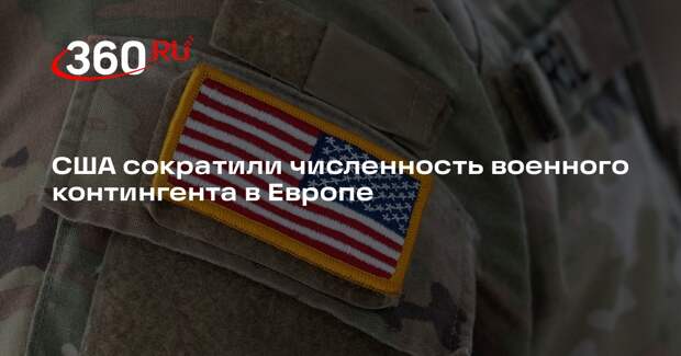 США сократили численность военного контингента в Европе