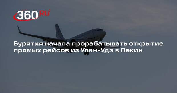Бурятия начала прорабатывать открытие прямых рейсов из Улан-Удэ в Пекин