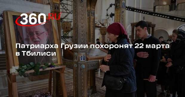 Патриарха Грузии похоронят 22 марта в Тбилиси