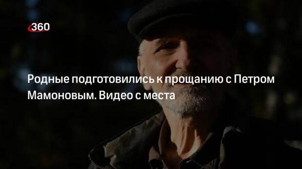 Родные подготовились к прощанию с Петром Мамоновым. Видео с места