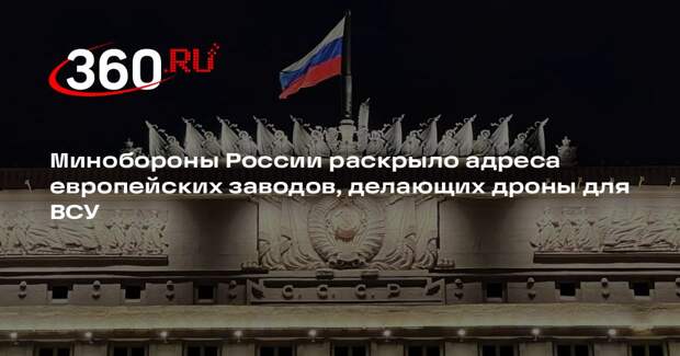 Минобороны РФ перечислило зарубежные компании, производящие БПЛА для Украины