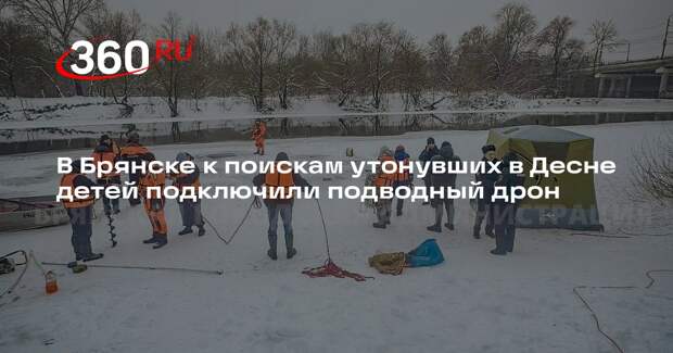 В Брянске к поискам утонувших в Десне детей подключили подводный дрон