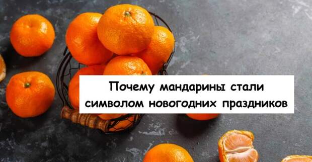 Почему мандарины стали символом новогодних праздников