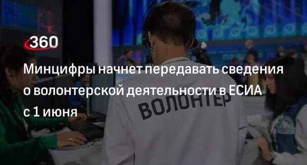 Минцифры поручили передавать сведения о деятельности волонтеров в ЕСИА с 1 июня
