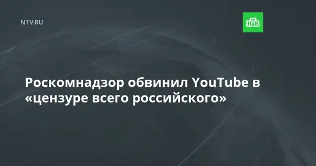 Роскомнадзор обвинил YouTube в «цензуре всего российского»