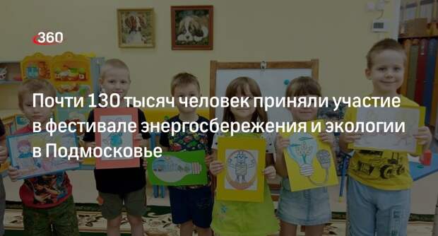 Почти 130 тысяч человек приняли участие в фестивале энергосбережения и экологии в Подмосковье