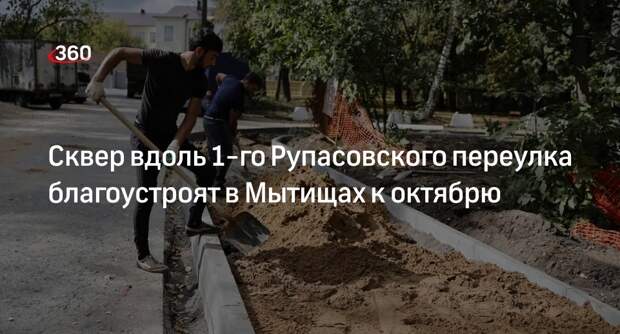 Сквер вдоль 1-го Рупасовского переулка благоустроят в Мытищах к октябрю