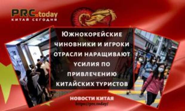 Южнокорейские чиновники и игроки отрасли наращивают усилия по привлечению китайских туристов
