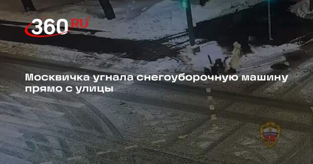 МВД: в Тимирязевском районе Москвы женщина украла снегоуборочную машину