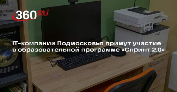 IT-компании Подмосковья примут участие в образовательной программе «Спринт 2.0»