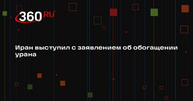 Глава МИД Аракчи: Иран не откажется от права на обогащение урана