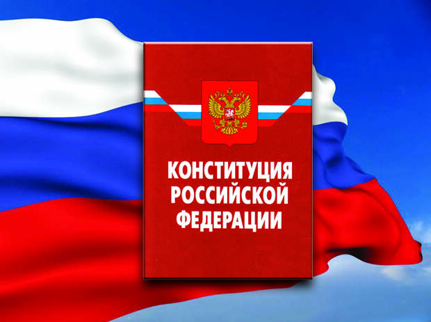 конституция